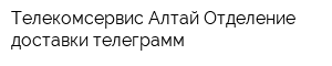 Телекомсервис-Алтай Отделение доставки телеграмм