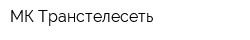 МК Транстелесеть