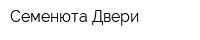 Семенюта Двери
