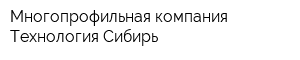 Многопрофильная компания Технология-Сибирь