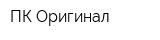 ПК Оригинал