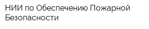НИИ по Обеспечению Пожарной Безопасности