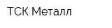 ТСК Металл