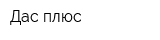 Дас плюс