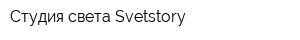 Студия света Svetstory