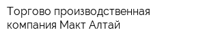Торгово-производственная компания Макт-Алтай