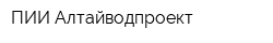 ПИИ Алтайводпроект