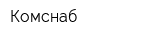 Комснаб