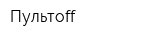 Пультoff