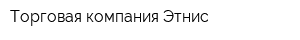 Торговая компания Этнис