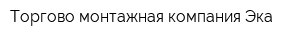 Торгово-монтажная компания Эка
