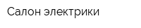 Салон электрики