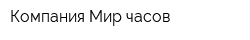 Компания Мир часов