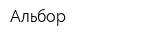 Альбор