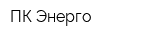 ПК Энерго