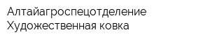 Алтайагроспецотделение Художественная ковка