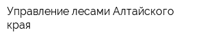 Управление лесами Алтайского края