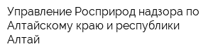 Управление Росприрод надзора по Алтайскому краю и республики Алтай
