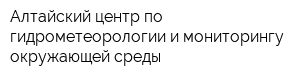 Алтайский центр по гидрометеорологии и мониторингу окружающей среды