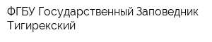 ФГБУ Государственный Заповедник Тигирекский