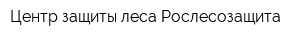 Центр защиты леса Рослесозащита