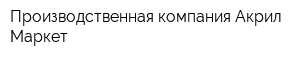 Производственная компания Акрил-Маркет