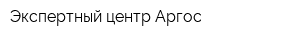 Экспертный центр Аргос