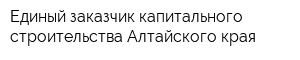 Единый заказчик капитального строительства Алтайского края