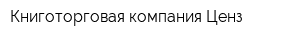 Книготорговая компания Ценз