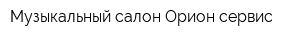 Музыкальный салон Орион-сервис