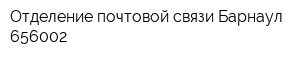 Отделение почтовой связи Барнаул 656002