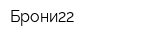Брони22