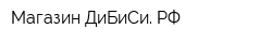 Магазин ДиБиСи РФ