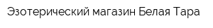 Эзотерический магазин Белая Тара