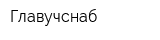 Главучснаб