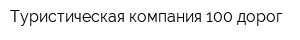 Туристическая компания 100 дорог