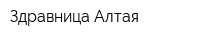 Здравница Алтая