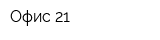 Офис 21