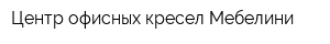 Центр офисных кресел Мебелини