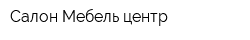 Салон Мебель-центр