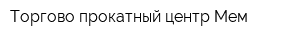 Торгово-прокатный центр Мем
