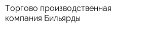 Торгово-производственная компания Бильярды