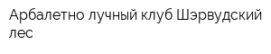 Арбалетно-лучный клуб Шэрвудский лес