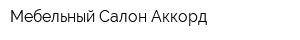 Мебельный Салон Аккорд