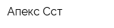 Апекс-Сст