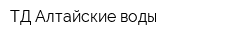 ТД Алтайские воды
