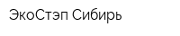 ЭкоСтэп Сибирь