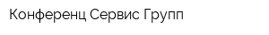 Конференц-Сервис Групп