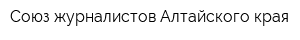Союз журналистов Алтайского края