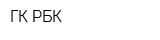 ГК РБК